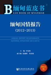 缅甸国情报告（2012～2013）