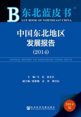 中国东北地区发展报告（2014）