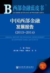 中国西部金融发展报告（2013～2014）