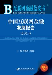 中国互联网金融发展报告（2014）