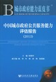 中国城市政府公共服务能力评估报告（2013）