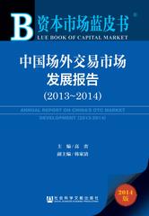 中国场外交易市场发展报告（2013～2014）