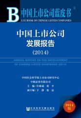 中国上市公司发展报告（2014）