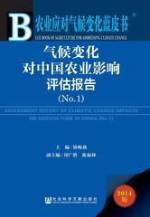 气候变化对中国农业影响评估报告（No.1）