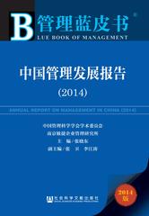 中国管理发展报告（2014）