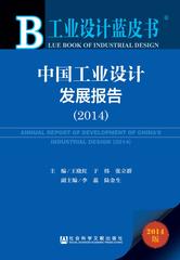 中国工业设计发展报告（2014）