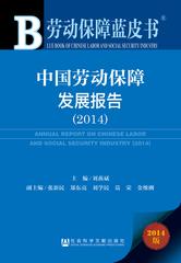 中国劳动保障发展报告（2014）