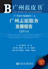 广州志愿服务发展报告（2014）