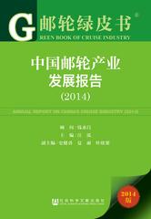 中国邮轮产业发展报告（2014）