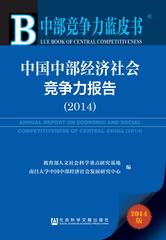 中国中部经济社会竞争力报告（2014）