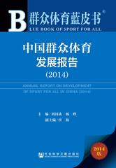 中国群众体育发展报告（2014）