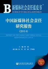 中国新媒体社会责任研究报告（2014）