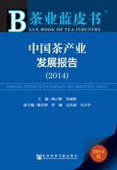 中国茶产业发展报告（2014）