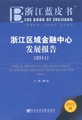 浙江区域金融中心发展报告（2011）