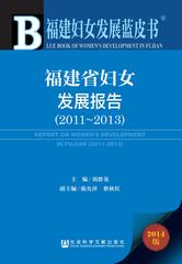 福建省妇女发展报告（2011～2013）