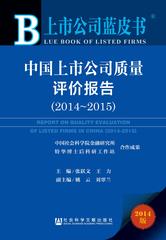中国上市公司质量评价报告（2014～2015）