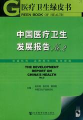 中国医疗卫生发展报告No.2