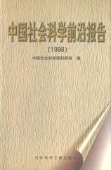 中国社会科学前沿报告（1998）