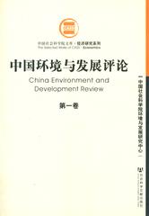 中国环境与发展评论（第一卷）