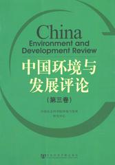 中国环境与发展评论（第三卷）