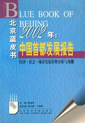 2002年：中国首都发展报告