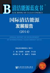 国际清洁能源发展报告（2014）