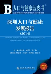 深圳人口与健康发展报告（2014）