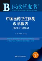 中国医药卫生体制改革报告（2014～2015）