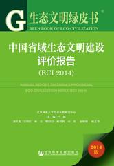 中国省域生态文明建设评价报告（ECI 2014）