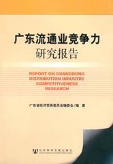 广东流通业竞争力研究报告
