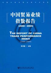 中国贸易业绩指数报告（2000～2004）