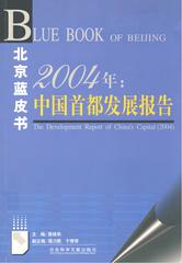 2004年：中国首都发展报告