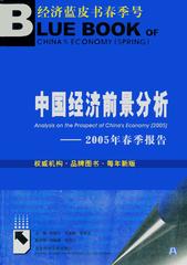中国经济前景分析——2005年春季报告