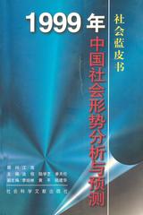 1999年：中国社会形势分析与预测