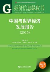 中国与世界经济发展报告（2015）