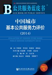 中国城市基本公共服务力评价（2014）