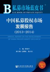 中国私募股权市场发展报告（2013～2014）