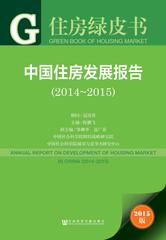 中国住房发展报告（2014～2015）