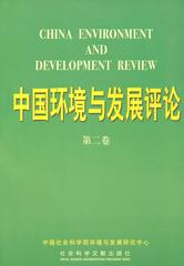 中国环境与发展评论（第二卷）