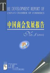 中国商会发展报告No.1（2004）