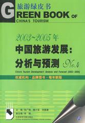 2003～2005年中国旅游发展：分析与预测No.4