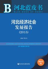 河北经济社会发展报告（2015）