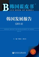 韩国发展报告（2014）