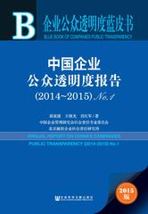 中国企业公众透明度报告（2014～2015）No.1