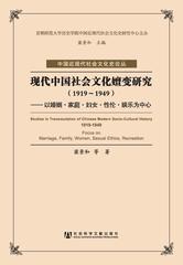 现代中国社会文化嬗变研究（1919～1949）