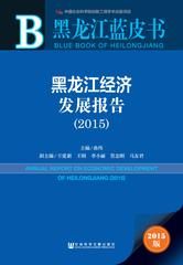 黑龙江经济发展报告（2015）