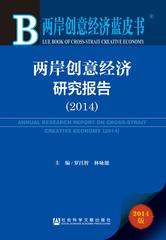 两岸创意经济研究报告（2014）
