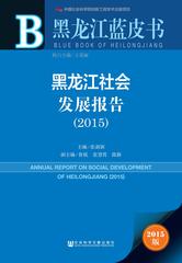 黑龙江社会发展报告（2015）