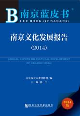 南京文化发展报告（2014）