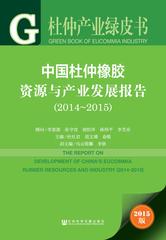 中国杜仲橡胶资源与产业发展报告（2014～2015）